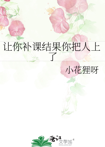 让你补课结果你把人上了