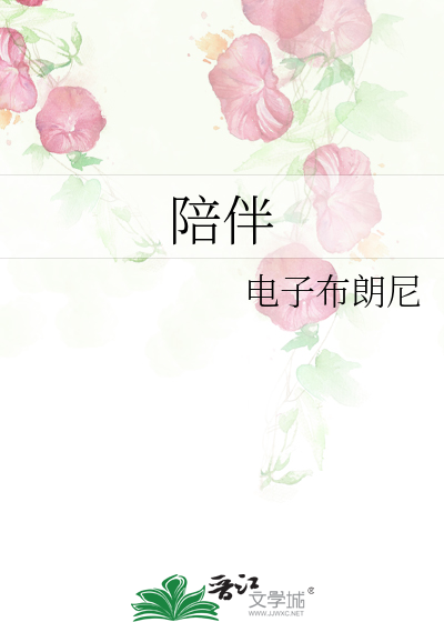 陪伴