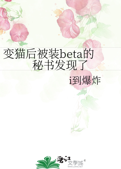 变猫后被装beta的秘书发现了