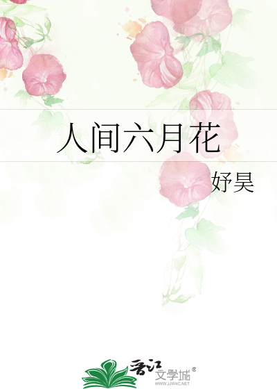 人间六月花