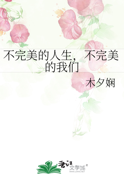 不完美的人生，不完美的我们