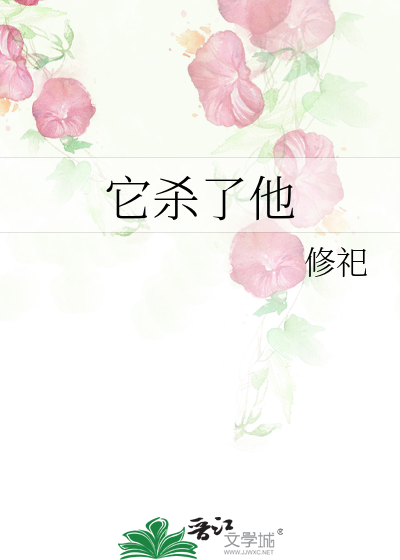 它杀了他