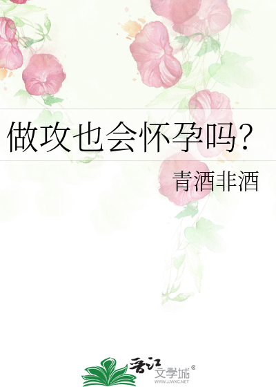 做攻也会怀孕吗？