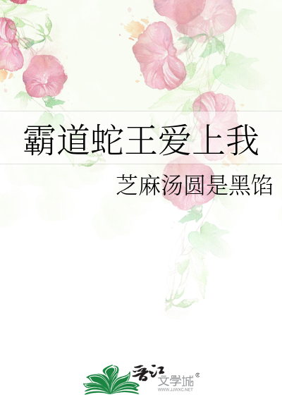 霸道蛇王爱上我