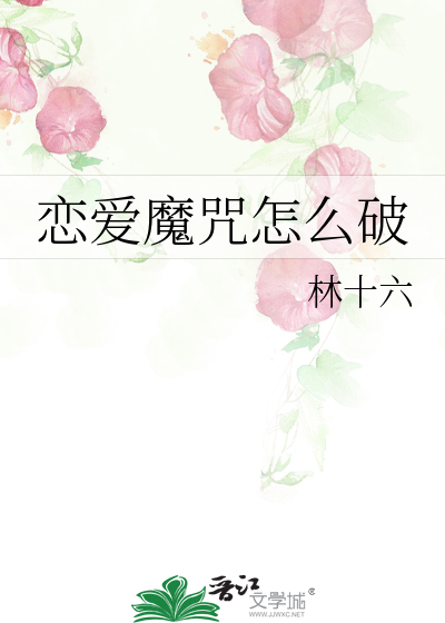 恋爱魔咒怎么破