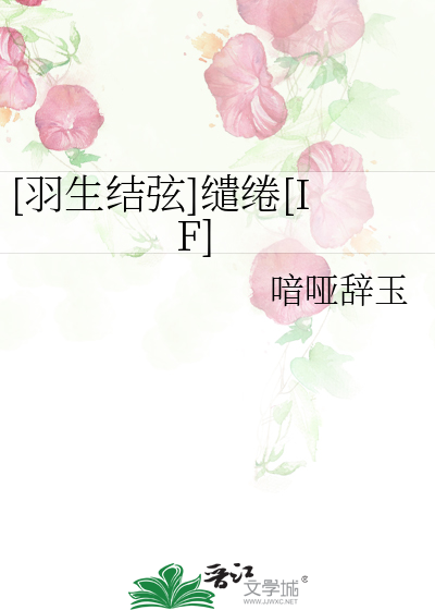 [羽生结弦]缱绻[IF]