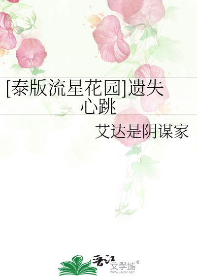 [泰版流星花园]遗失心跳