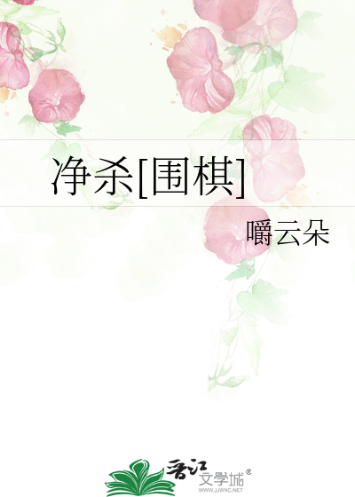 净杀[围棋]