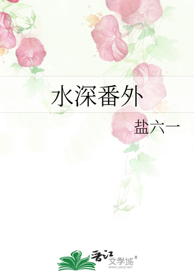 水深番外