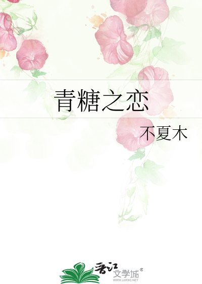 青糖之恋