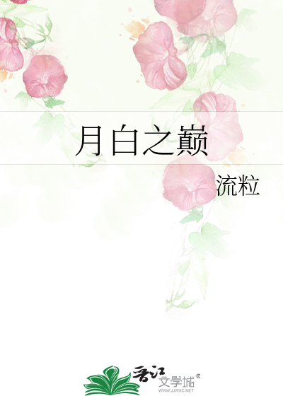 月白之巅