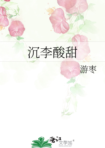 沉李酸甜