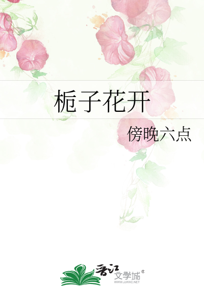 栀子花开