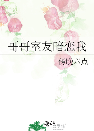哥哥室友暗恋我