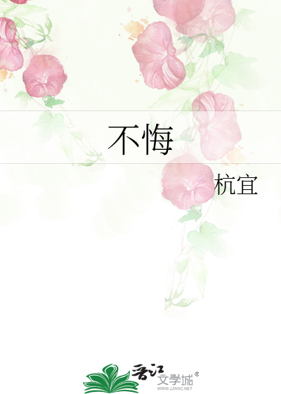 不悔