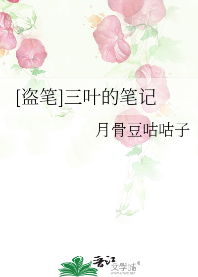 [盗笔]三叶的笔记
