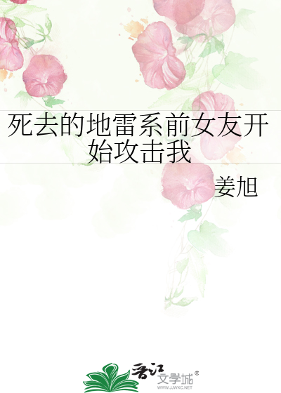 死去的地雷系前女友开始攻击我