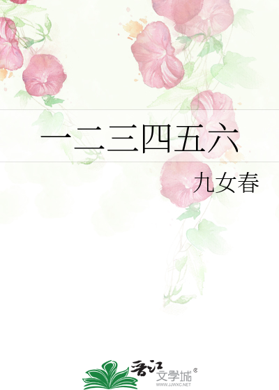 一二三四五六