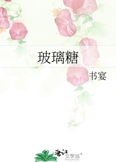 玻璃糖