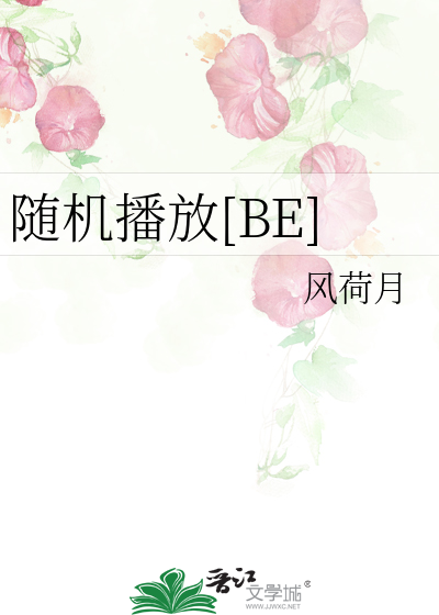 随机播放[BE]
