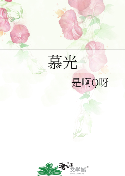 慕光