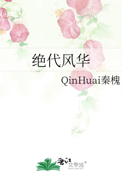 绝代风华(二/战)