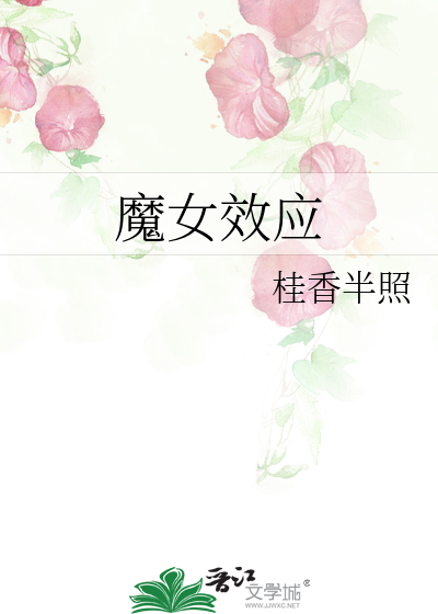 魔女效应