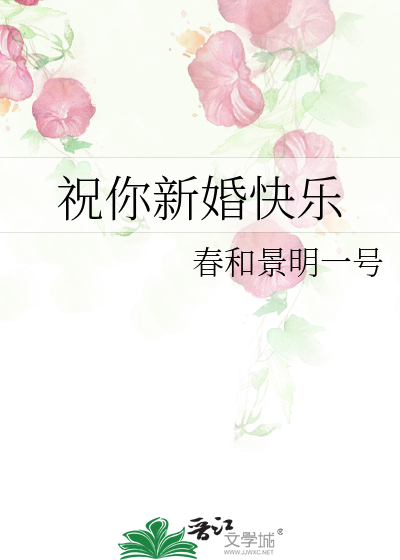 祝你新婚快乐