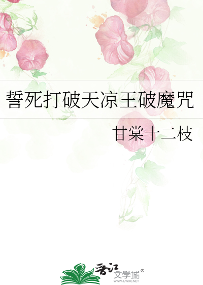 誓死打破天凉王破魔咒