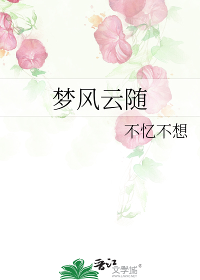 梦风云随