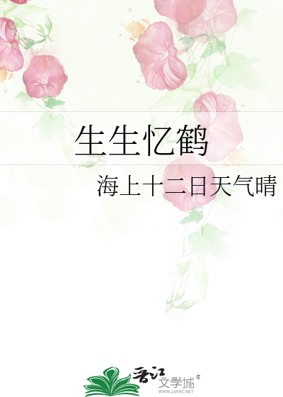 生生忆鹤