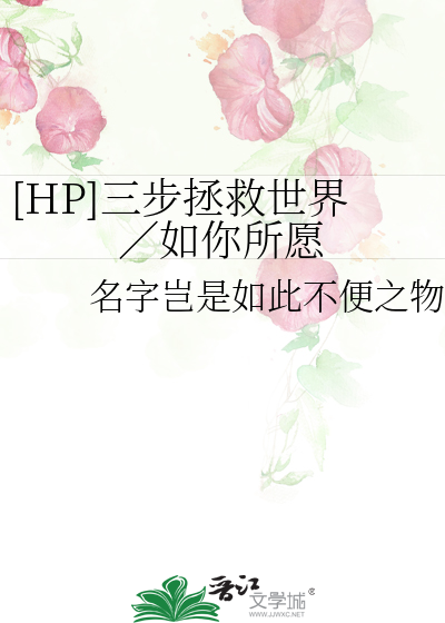 [HP]三步拯救世界／如你所愿