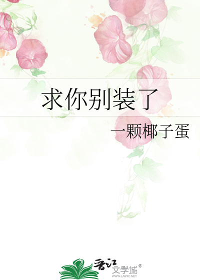 求你别装了