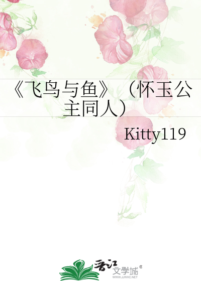 《飞鸟与鱼》（怀玉公主同人）