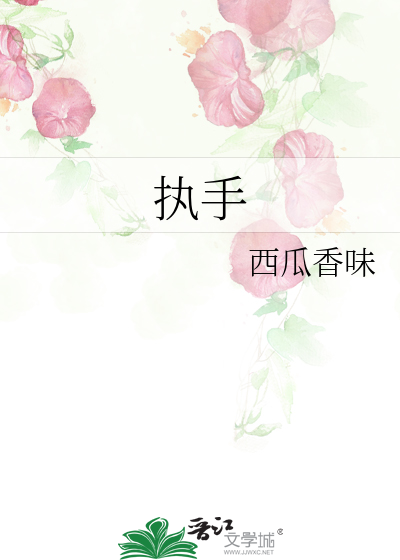执手