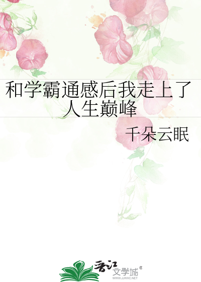 和学霸通感后我走上了人生巅峰