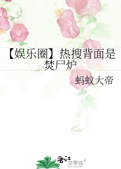 【娱乐圈】热搜背面是焚尸炉