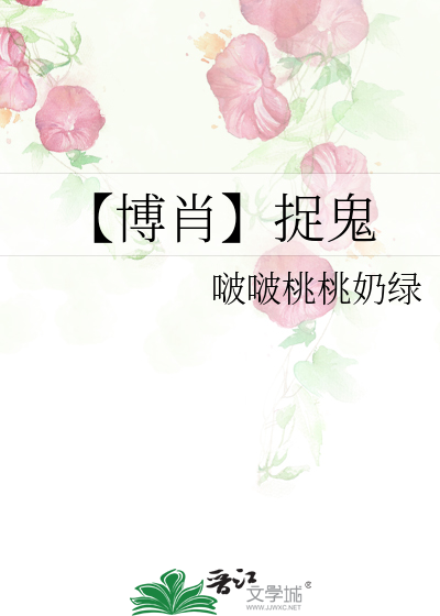 【博肖】捉鬼