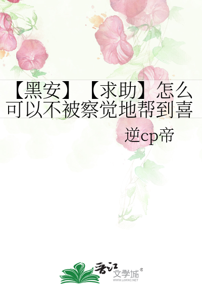 【黑安】【求助】怎么可以不被察觉地帮到喜欢的人？（樱桃魔法）