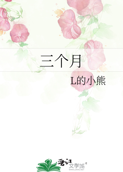 三个月