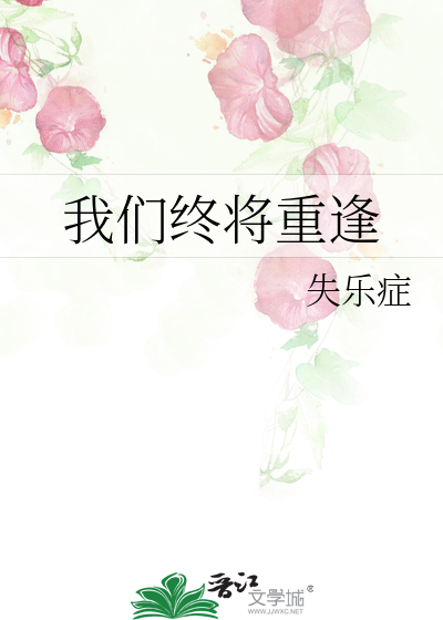 我们终将重逢
