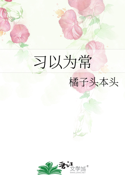 习以为常