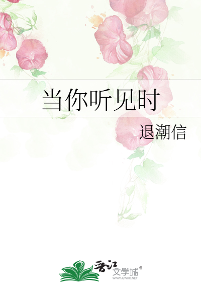 当你听见时