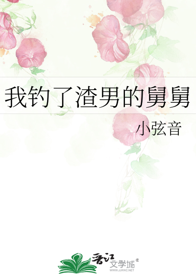 我钓了渣男的舅舅