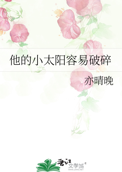 他的小太阳容易破碎