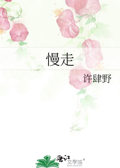 慢走