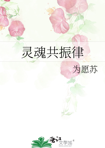 灵魂共振律