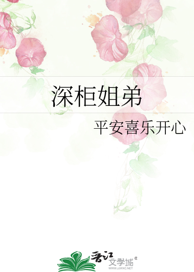 深柜姐弟