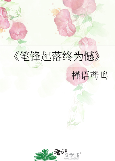 《笔锋起落终为憾》