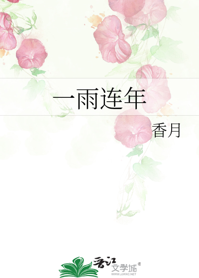 一雨连年